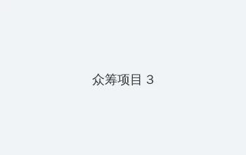 高达uc独角兽06 众筹项目 - 社区纪录片