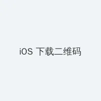 高达uc独角兽06 iOS客户端下载二维码